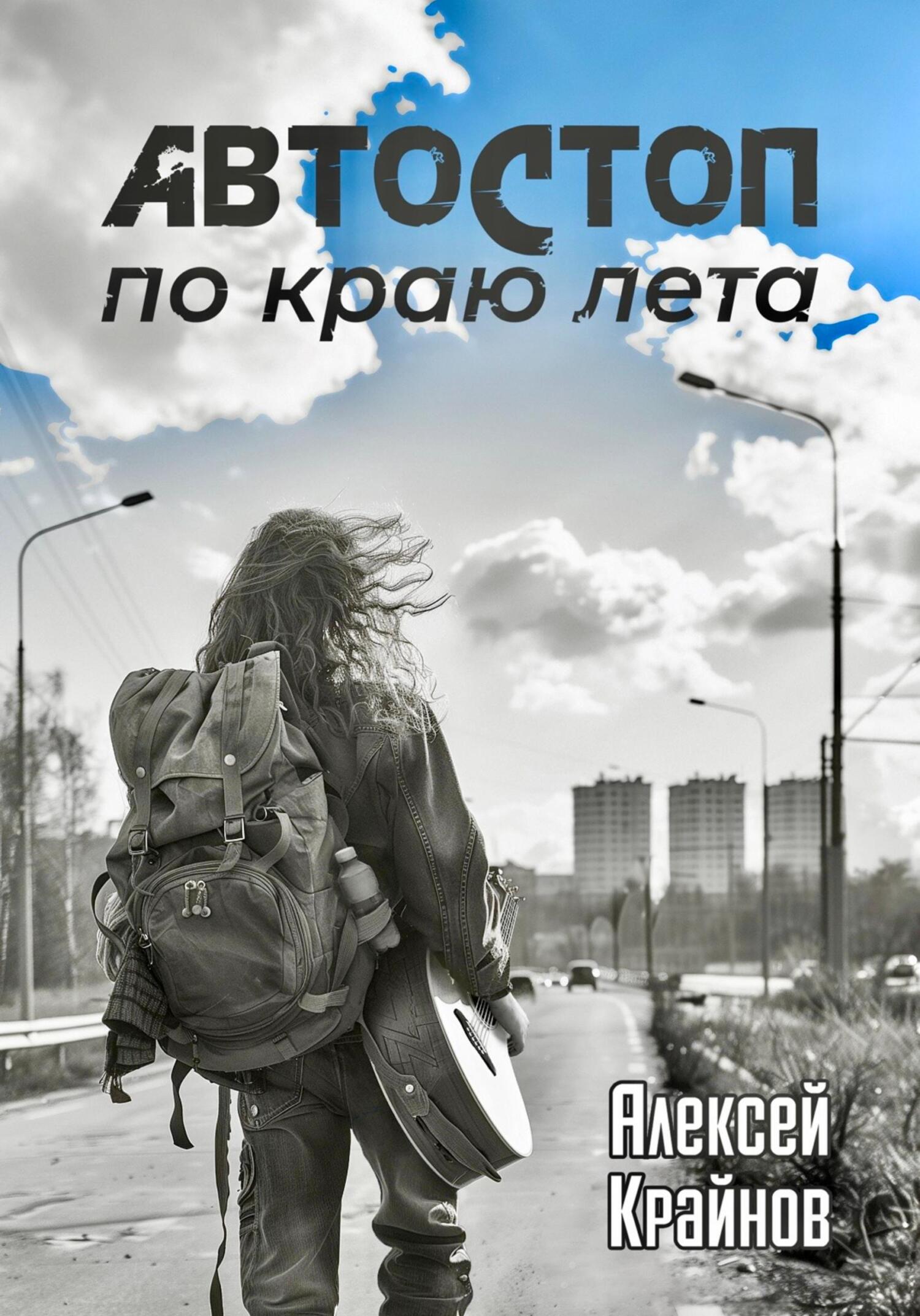 Автостоп по краю лета - Алексей Крайнов