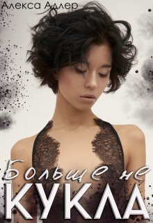 Больше не кукла - Ольга Островская