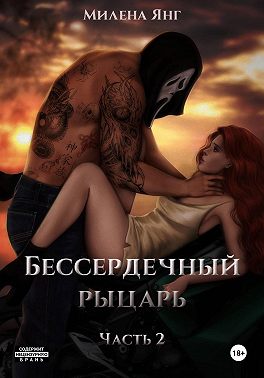 Бессердечный рыцарь. Книга 2 - Милена Янг