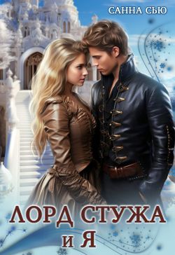 Лорд Стужа и Я - Сусанна Ткаченко