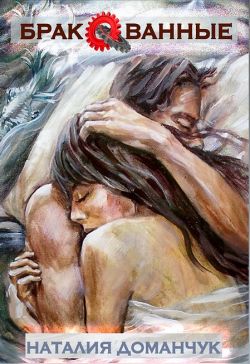 Бракованные - Наталия Анатольевна Доманчук
