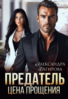 Предатель. Цена прощения - Александра Багирова