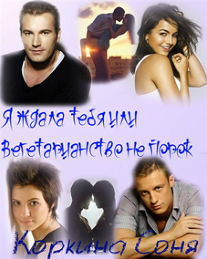 Я ждала тебя или Вегетарианство не порок - Соня Коркина