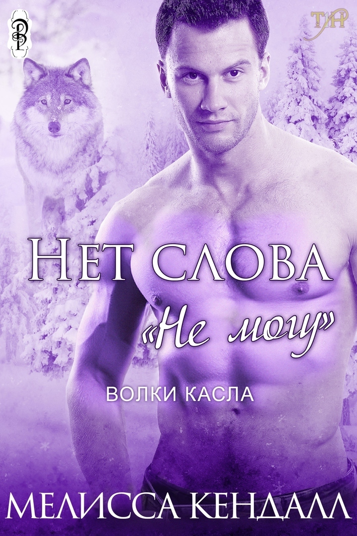 Нет слова "не могу" - Мелисса Кендалл