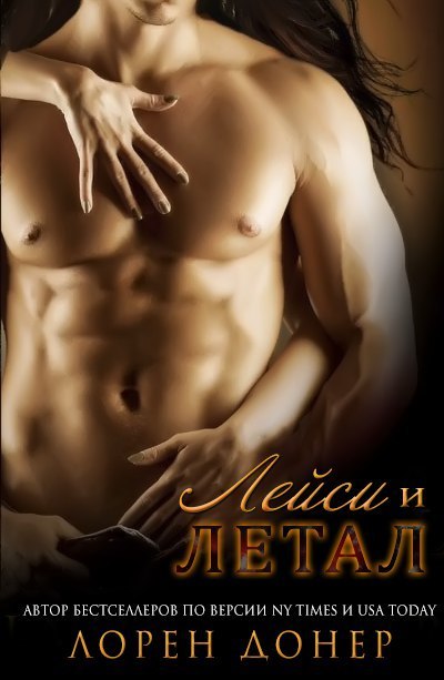 Летал и Лейси - Лорен Донер