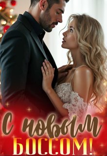 С новым боссом! - Жанна Софт