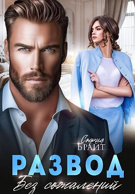 Развод. Без сожалений - София Брайт