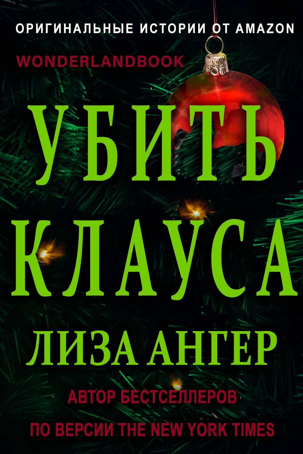 Убить Клауса - Лиза Ангер