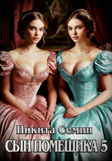 Сын помещика 5 - Никита Васильевич Семин