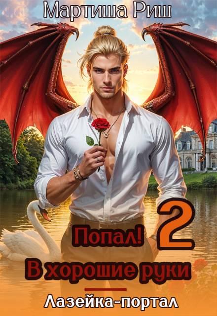 Попал! В хоршие руки. Лазейка-портал 2 - Мартиша Риш