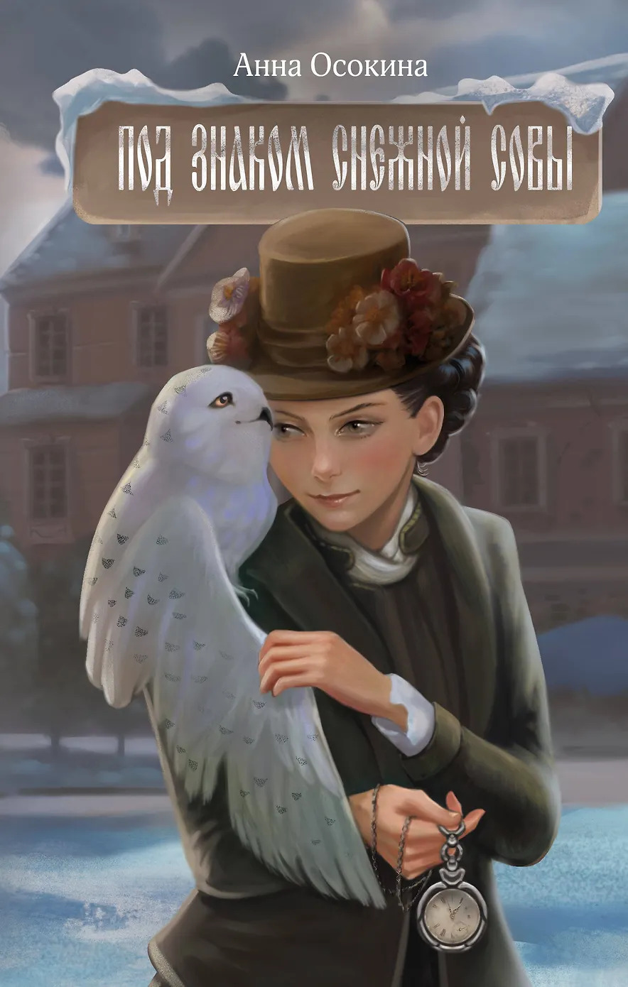Под знаком снежной совы - Анна Осокина