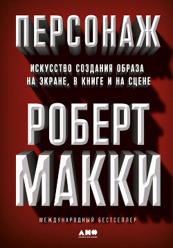 Персонаж. Искусство создания образа на экране, в книге и на сцене - Макки Роберт