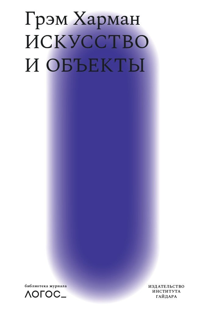 Искусство и объекты - Грэм Харман