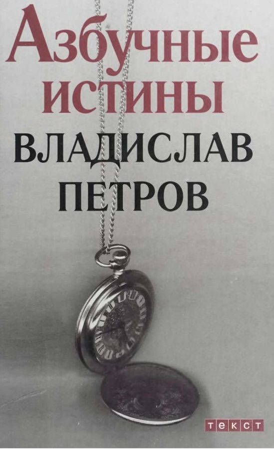 Азбучные истины - Владислав Валентинович Петров