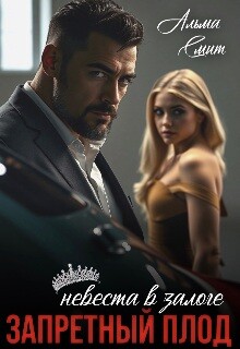 Запретный плод. Невеста в залоге (СИ) - Смит Альма