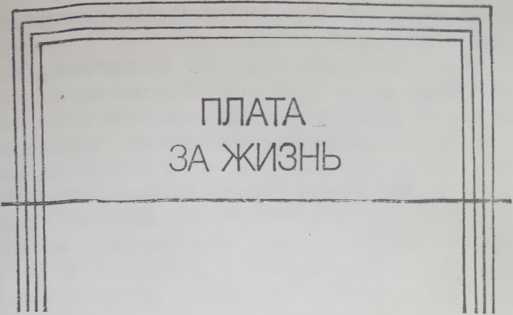 Плата за жизнь - Игорь Александрович Дедков