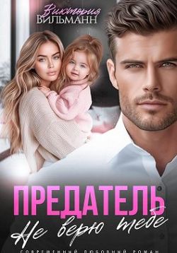Предатель. Не верю тебе! - Виктория Вильманн