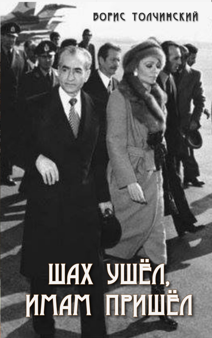 Шах ушёл, имам пришёл - Борис Аркадьевич Толчинский