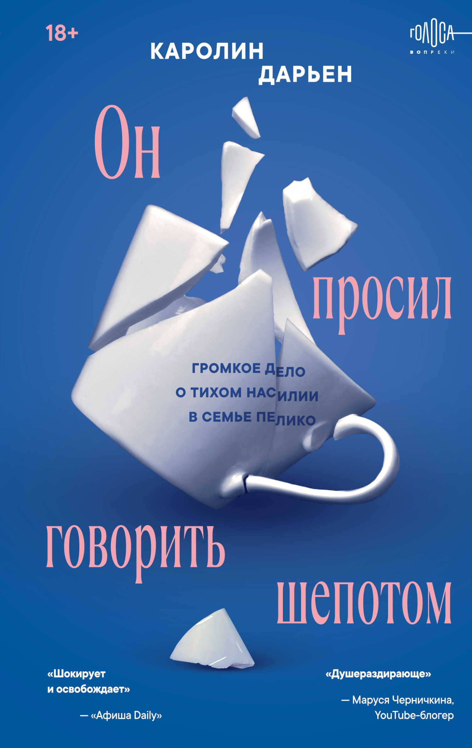 Он просил говорить шепотом. Громкое дело о тихом насилии в семье Пелико - Каролин Дарьен