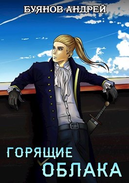 Горящие облака - Андрей Игоревич Буянов
