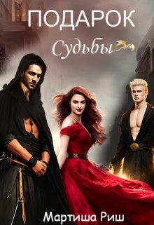 Подарок судьбы - Мартиша Риш