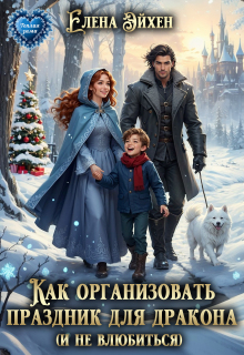 Как организовать праздник для дракона и (не)влюбиться - Елена Эйхен