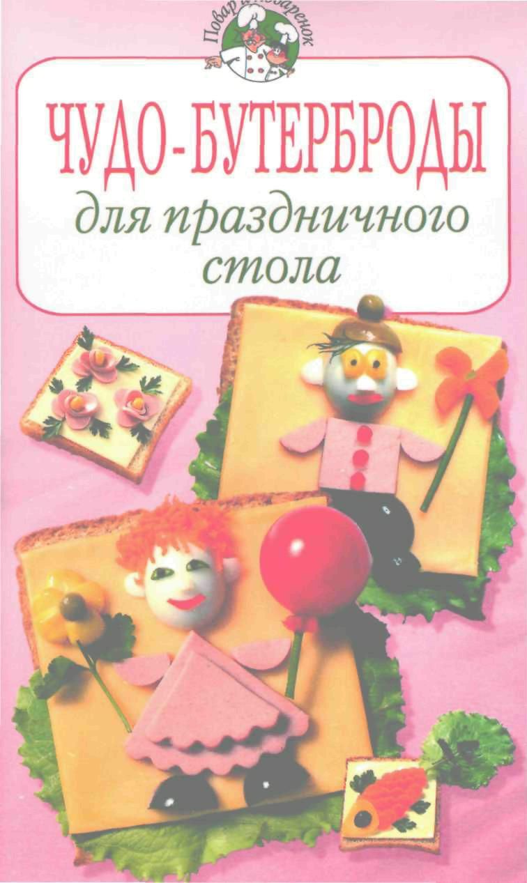 Чудо–бутерброды для праздничного стола - Ирина Викторовна Степанова