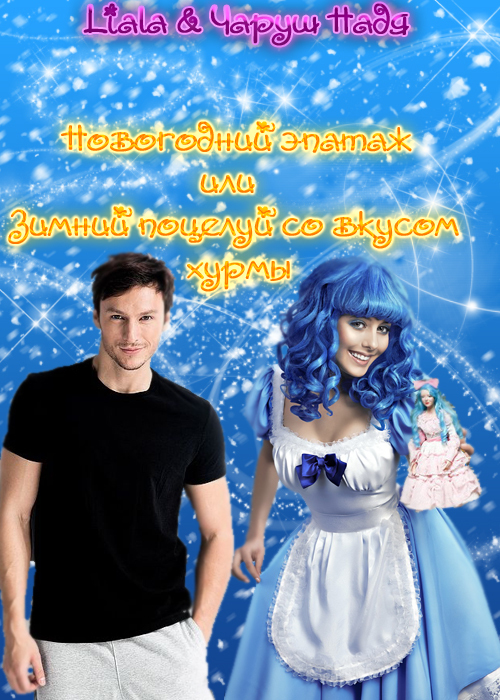 Новогодний эпатаж или Зимний поцелуй со вкусом хурмы (СИ) - Надежда Чаруш