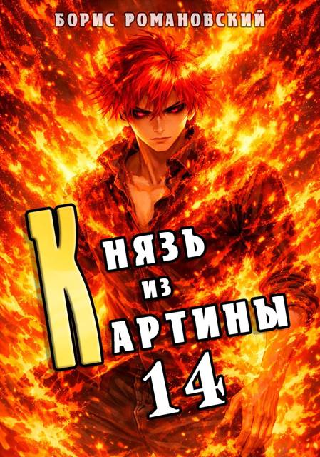 Князь из картины. Том 14 - Борис Владимирович Романовский