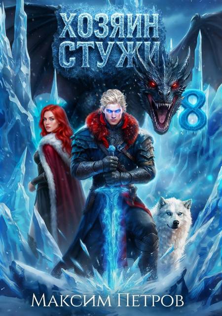 Хозяин Стужи 8 - Максим Петров