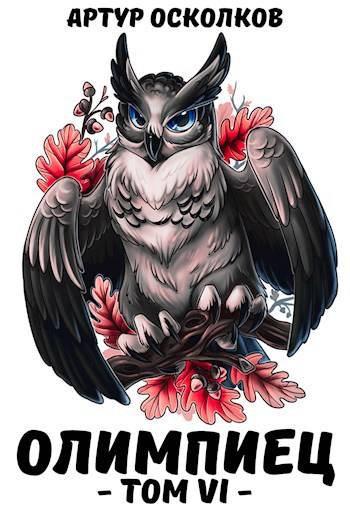 Олимпиец. Том VI - Артур Осколков