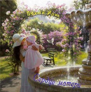 Сердце матери - Ирис Белый