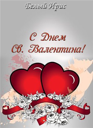 С днем святого Валентина! - Ирис Белый
