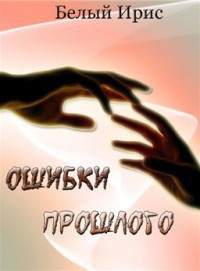 Ошибки прошлого - Ирис Белый