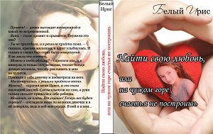 Найти свою любовь, или на чужом горе счастья не построишь - Ирис Белый