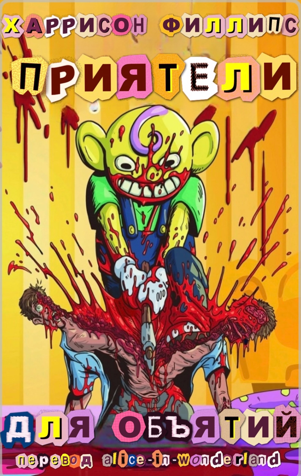 Приятели для объятий - Харрисон Филлипс