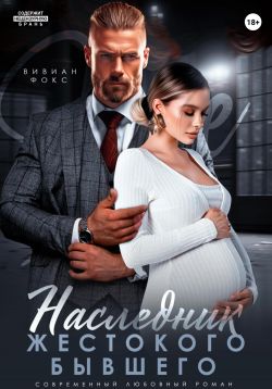 Наследник жестокого бывшего - Вивиан Фокс