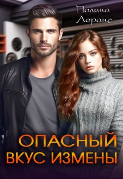 Опасный вкус измены - Полина Лоранс