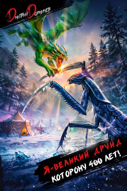 Я великий друид которому 400 лет! Том 10 - Дмитрий Дорничев