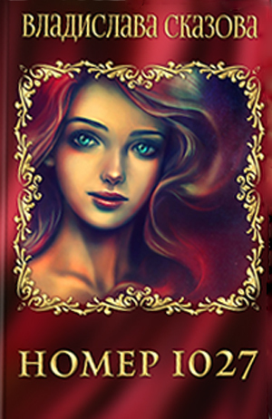 Номер 1027 - Владислава Сказова