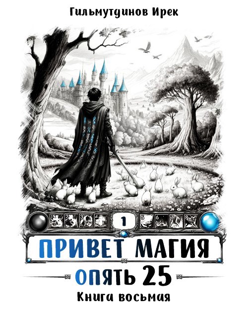 Опять 25. Финал - Ирек Гильмутдинов