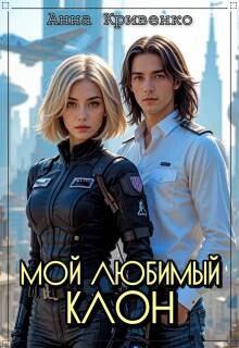 Мой любимый Клон (СИ) - Кривенко Анна