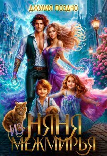 Няня из Межмирья - Джулия Поздно