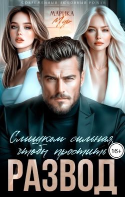 Развод. Слишком сильная, чтобы простить - Марика Мур