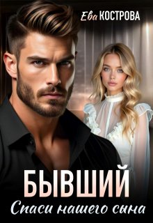 Бывший. Спаси нашего сына - Ева Кострова