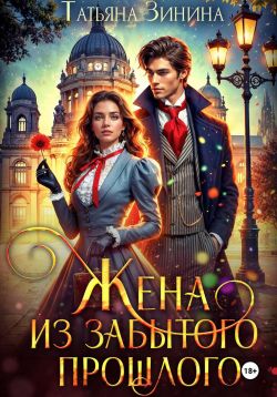 Жена из забытого прошлого - Татьяна Андреевна Зинина