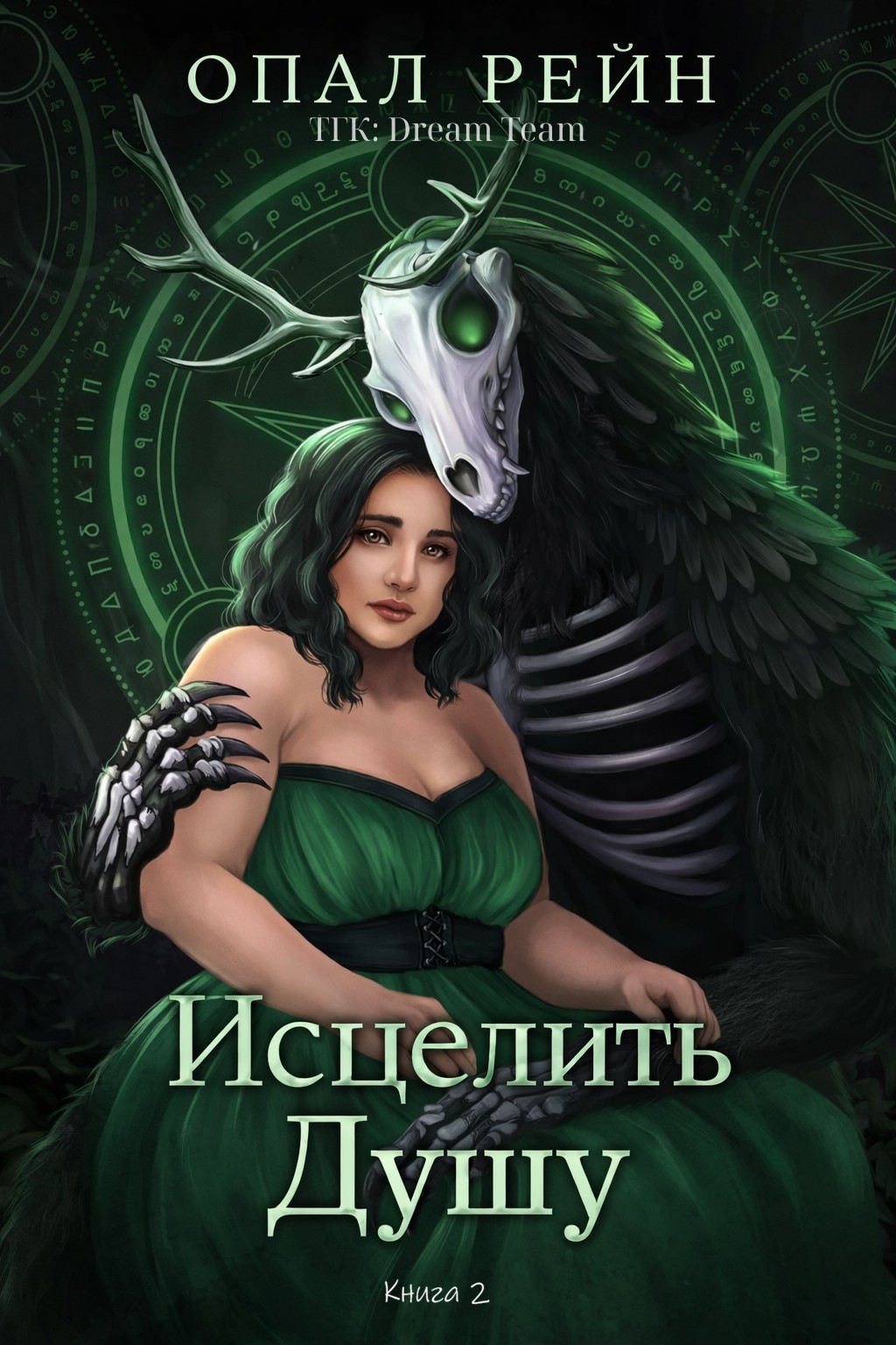 Исцелить душу - Опал Рейн