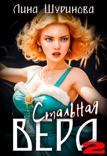 Стальная Вера 2 - Лина Шуринова