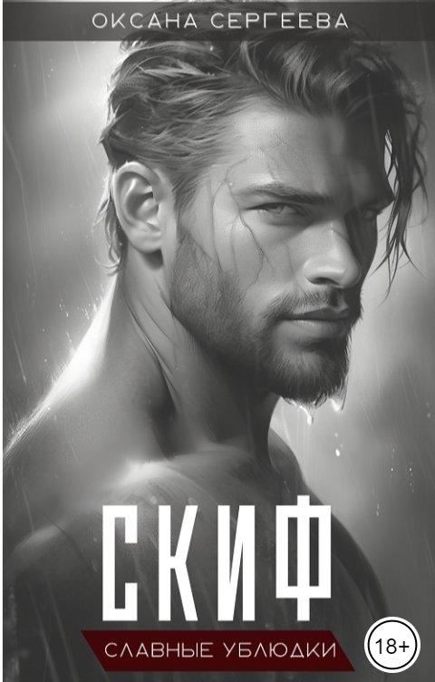 Скиф - Оксана Николаевна Сергеева