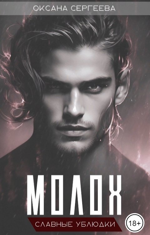 Молох - Оксана Николаевна Сергеева